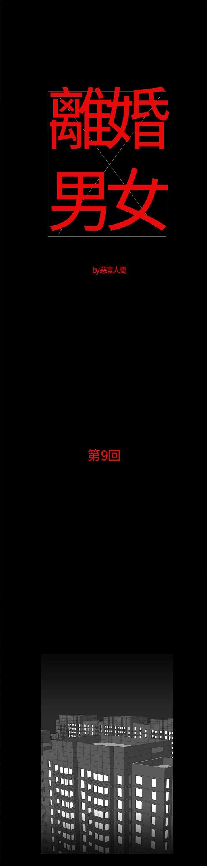 离婚男女(完结)[顶通]韩漫全集-第9話无删减无遮挡章节图片 