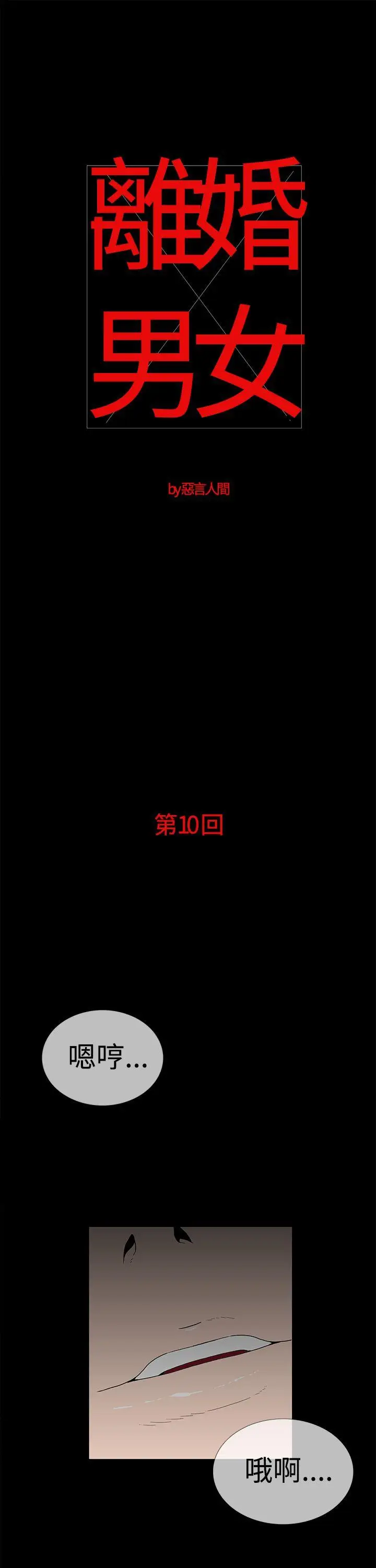 离婚男女(完结)[顶通]韩漫全集-第10話无删减无遮挡章节图片 