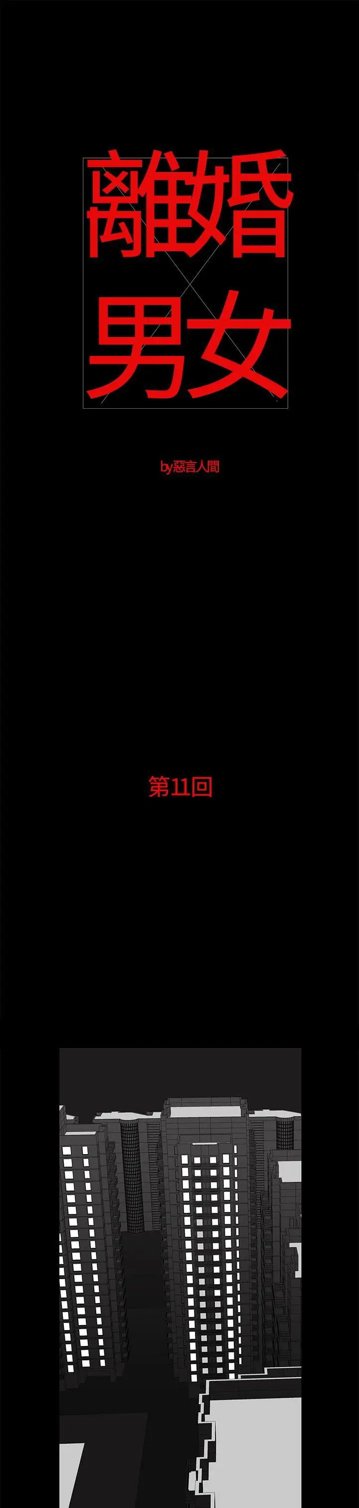 离婚男女(完结)[顶通]韩漫全集-第11話无删减无遮挡章节图片 