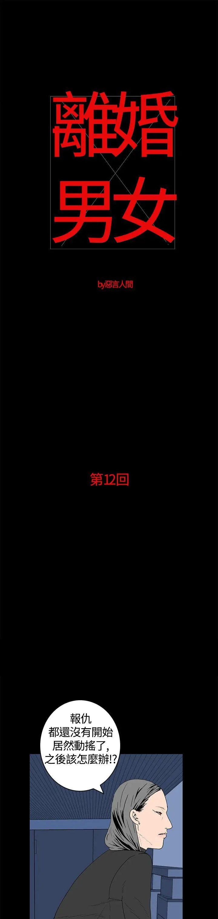 离婚男女(完结)[顶通]韩漫全集-第12話无删减无遮挡章节图片 