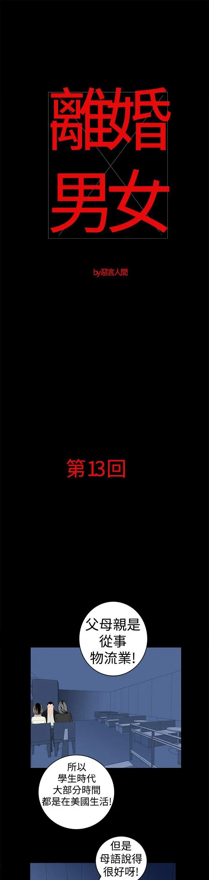 离婚男女(完结)[顶通]韩漫全集-第13話无删减无遮挡章节图片 