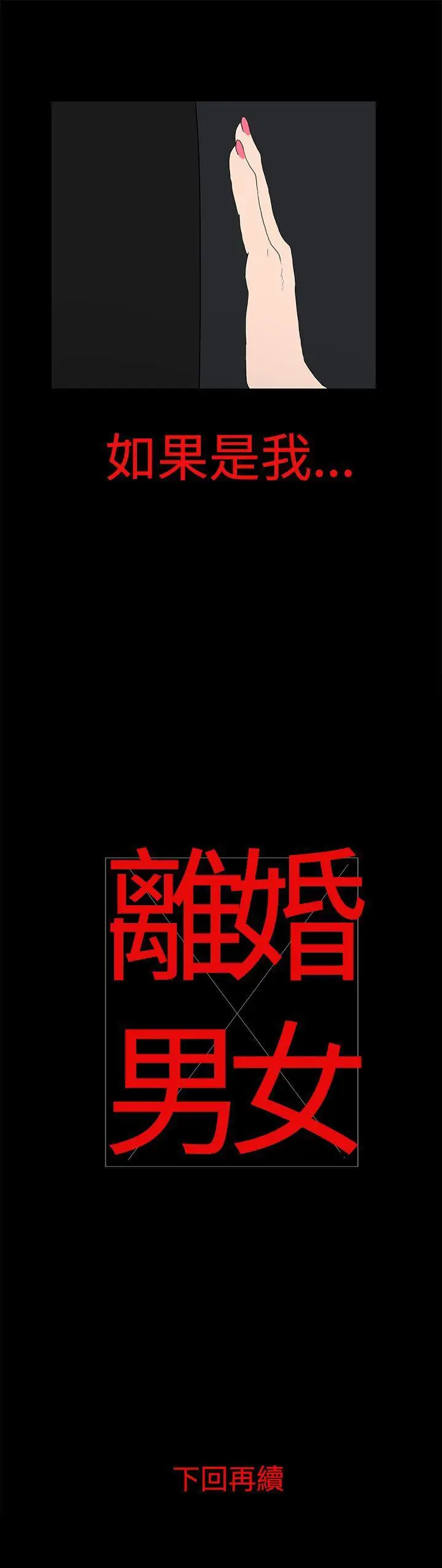 离婚男女(完结)[顶通]韩漫全集-第13話无删减无遮挡章节图片 