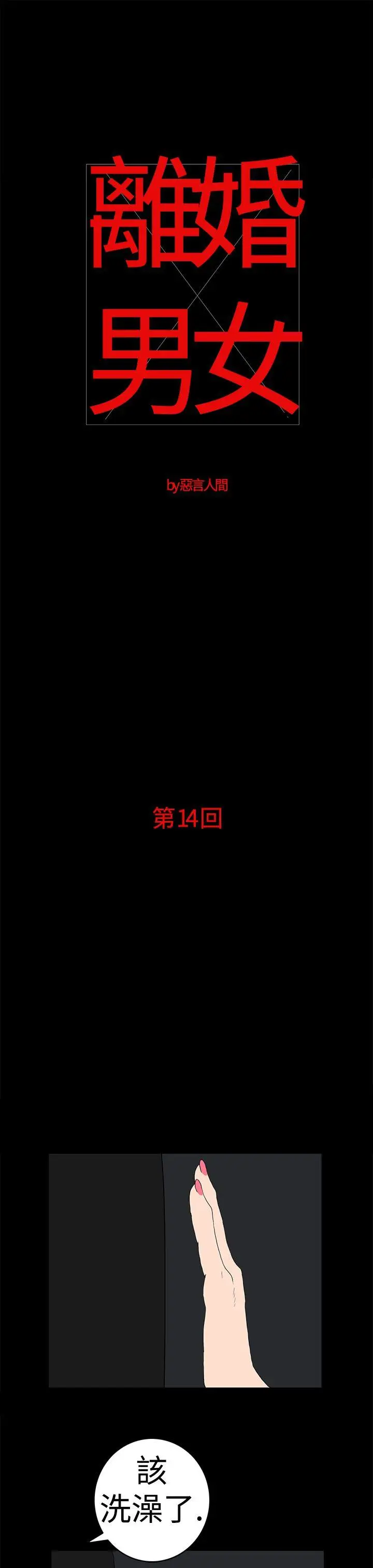 离婚男女(完结)[顶通]韩漫全集-第14話无删减无遮挡章节图片 