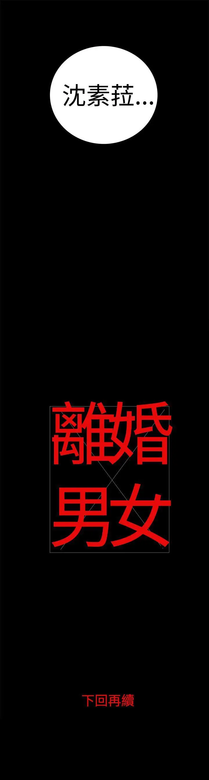离婚男女(完结)[顶通]韩漫全集-第14話无删减无遮挡章节图片 