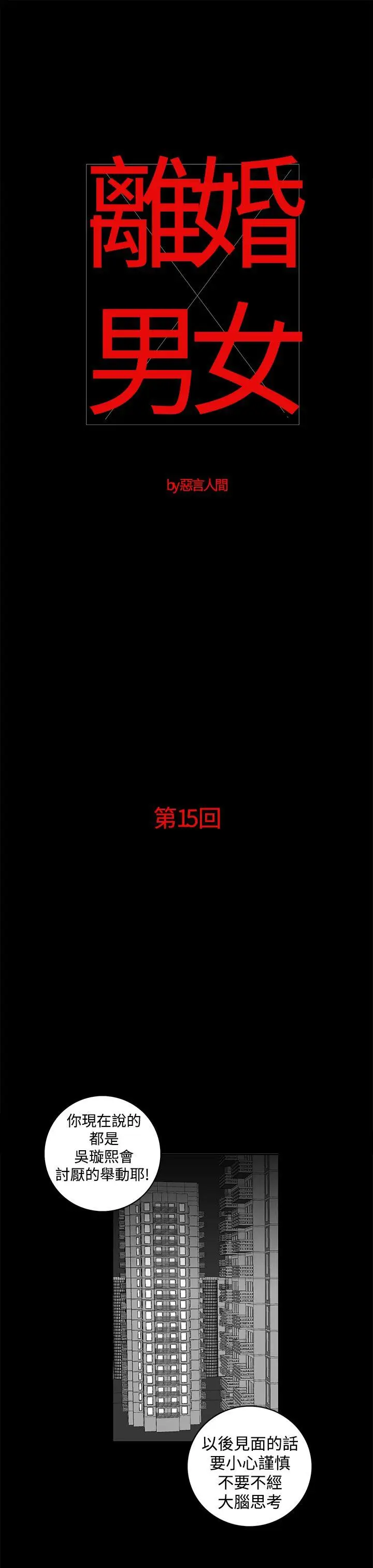 离婚男女(完结)[顶通]韩漫全集-第15話无删减无遮挡章节图片 