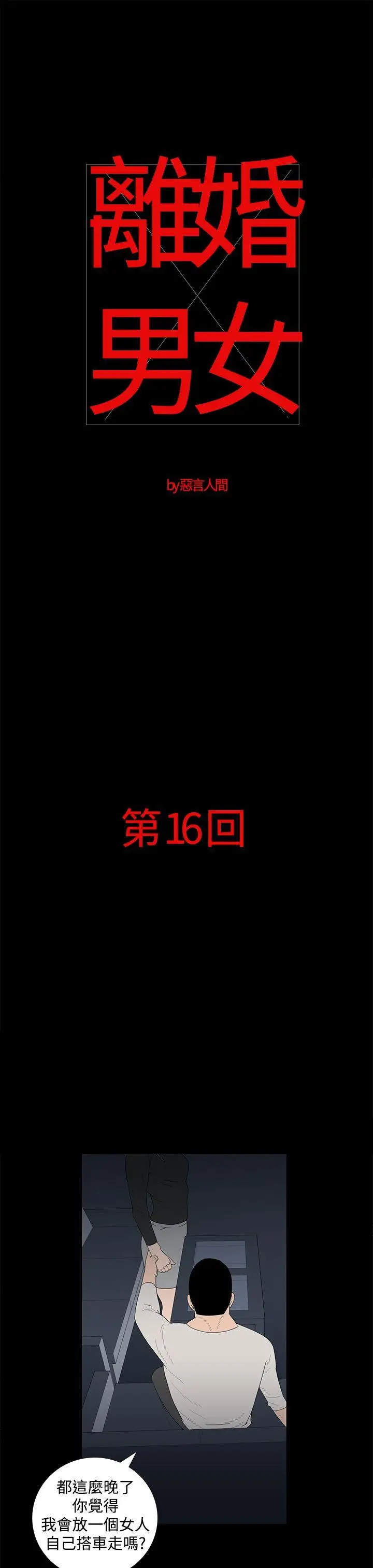 离婚男女(完结)[顶通]韩漫全集-第16話无删减无遮挡章节图片 