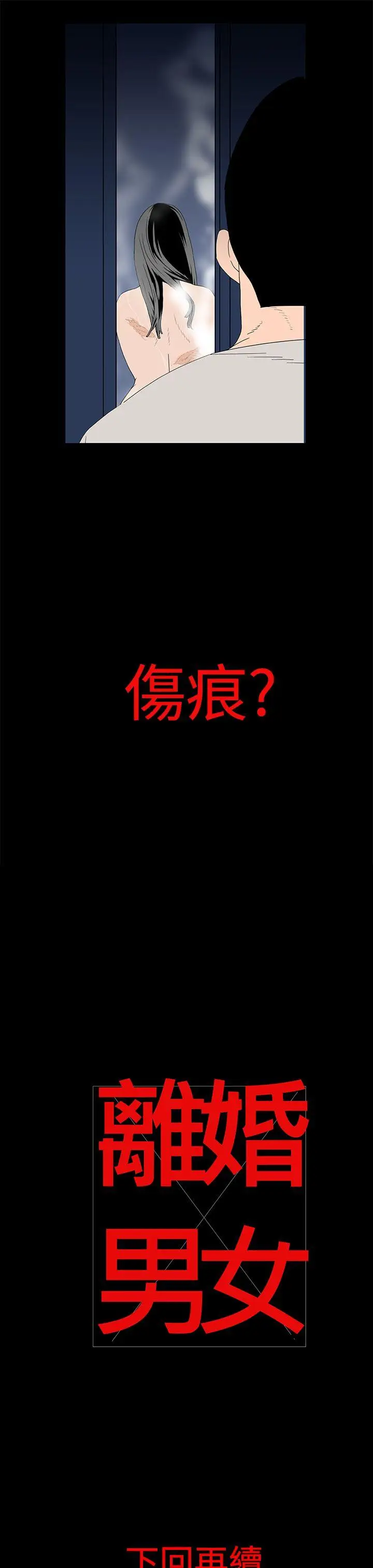 离婚男女(完结)[顶通]韩漫全集-第16話无删减无遮挡章节图片 