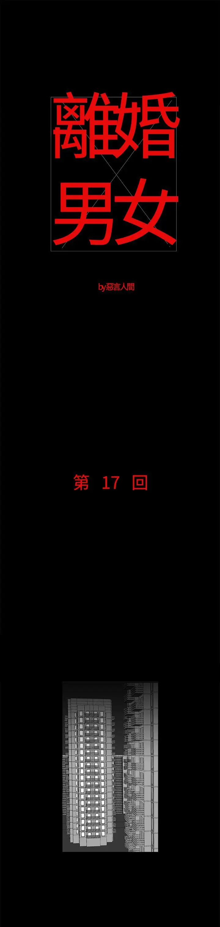 离婚男女(完结)[顶通]韩漫全集-第17話无删减无遮挡章节图片 