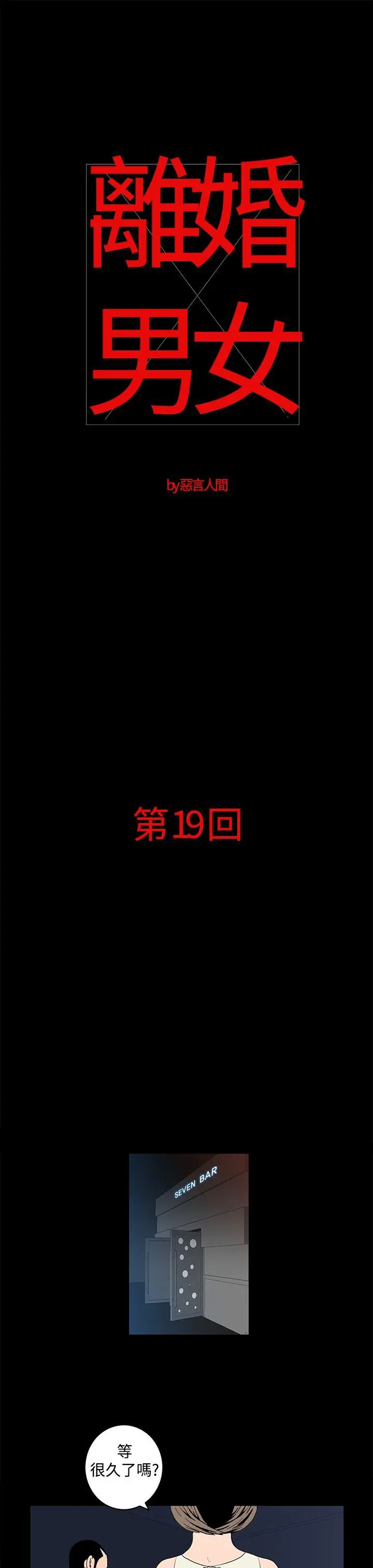 离婚男女(完结)[顶通]韩漫全集-第19話无删减无遮挡章节图片 