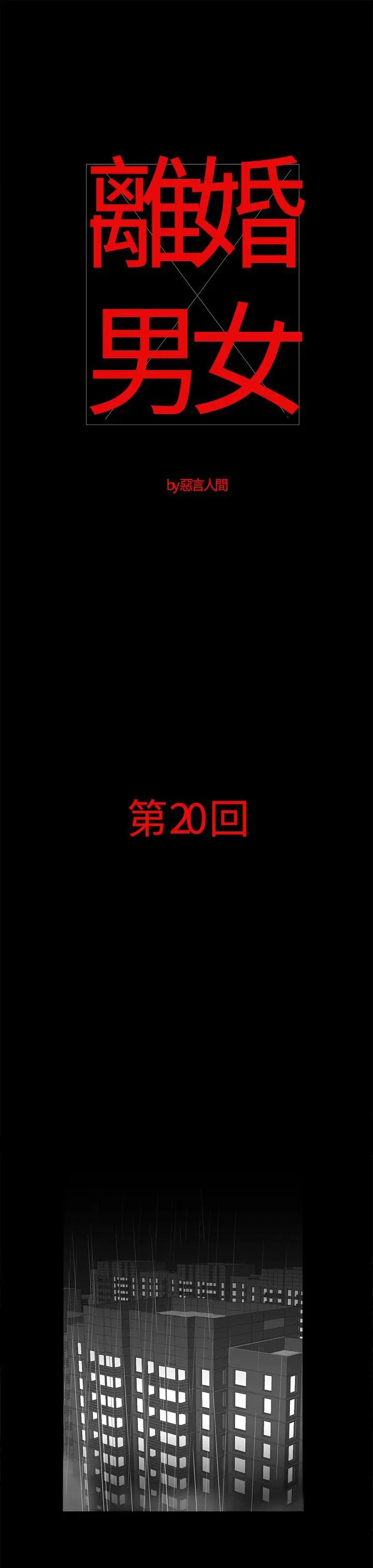离婚男女(完结)[顶通]韩漫全集-第20話无删减无遮挡章节图片 