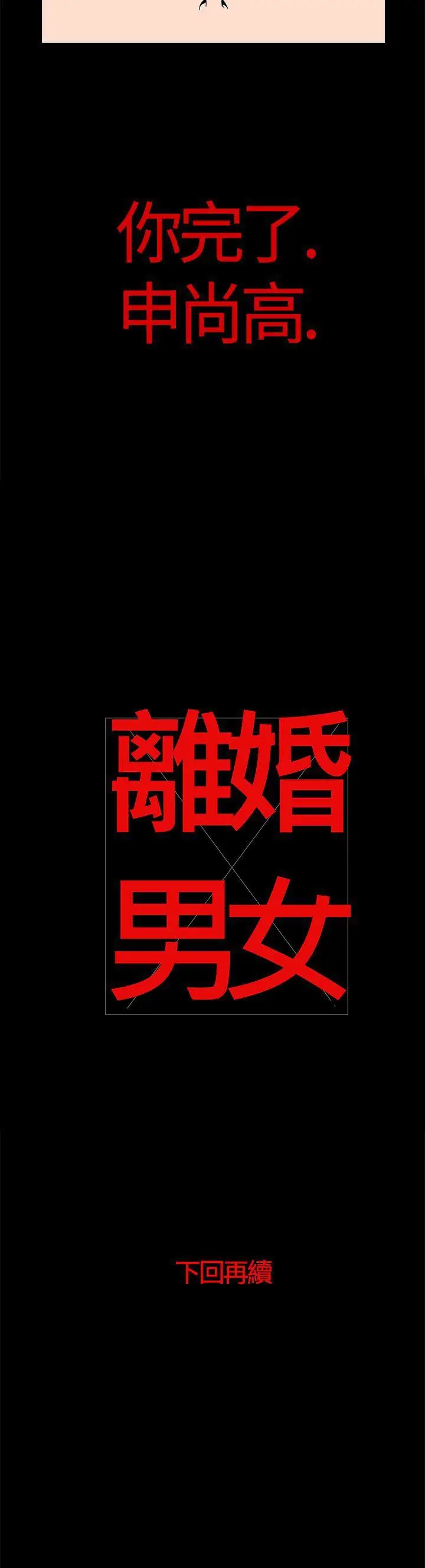 离婚男女(完结)[顶通]韩漫全集-第20話无删减无遮挡章节图片 