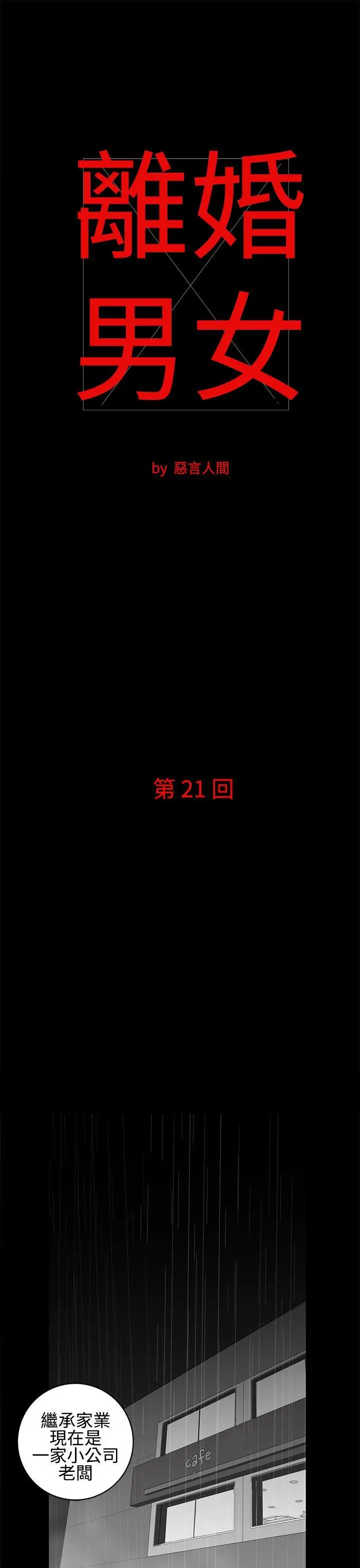 离婚男女(完结)[顶通]韩漫全集-第21話无删减无遮挡章节图片 