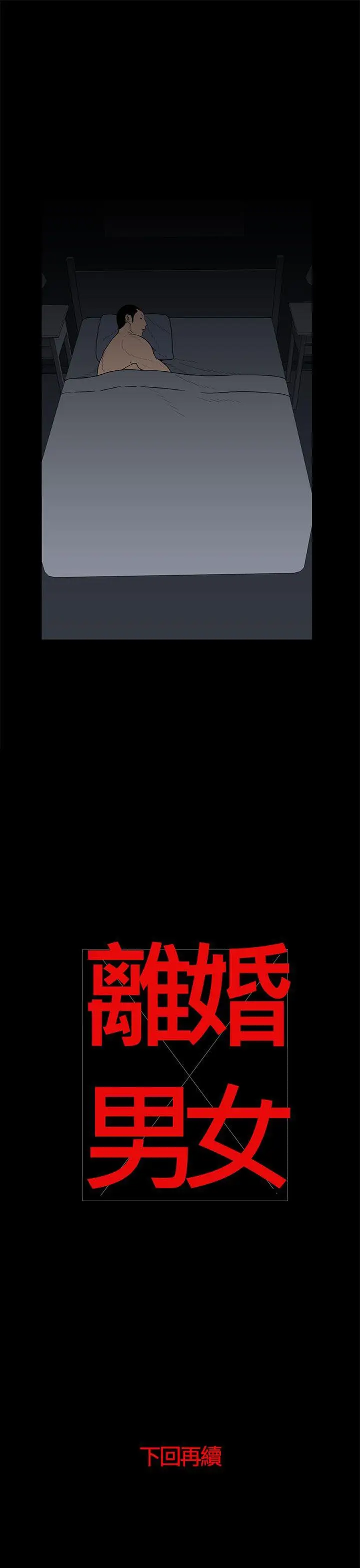 离婚男女(完结)[顶通]韩漫全集-第21話无删减无遮挡章节图片 