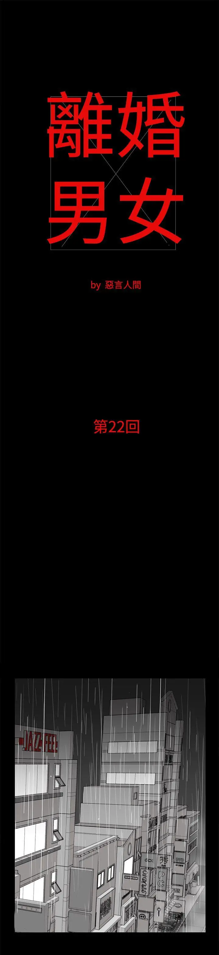 离婚男女(完结)[顶通]韩漫全集-第22話无删减无遮挡章节图片 