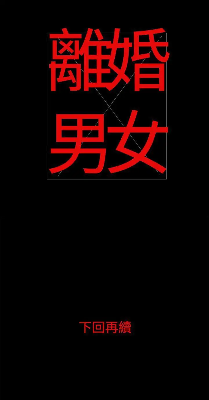 离婚男女(完结)[顶通]韩漫全集-第22話无删减无遮挡章节图片 