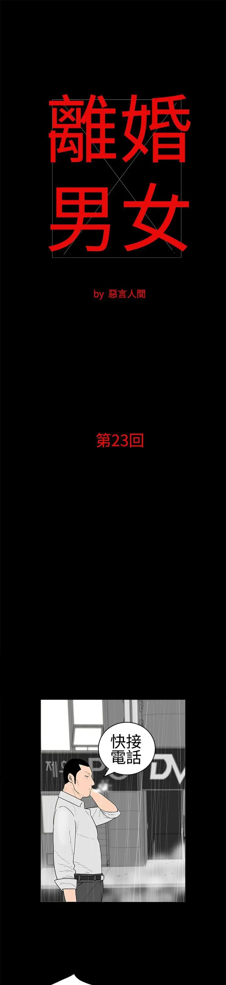 离婚男女(完结)[顶通]韩漫全集-第23話无删减无遮挡章节图片 
