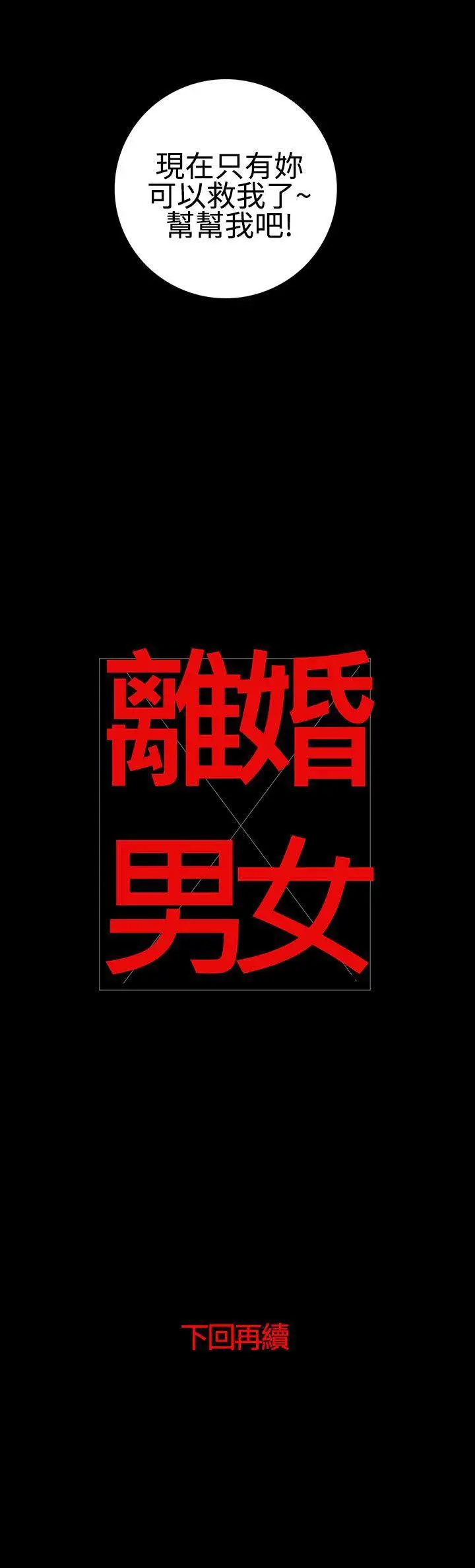 离婚男女(完结)[顶通]韩漫全集-第23話无删减无遮挡章节图片 