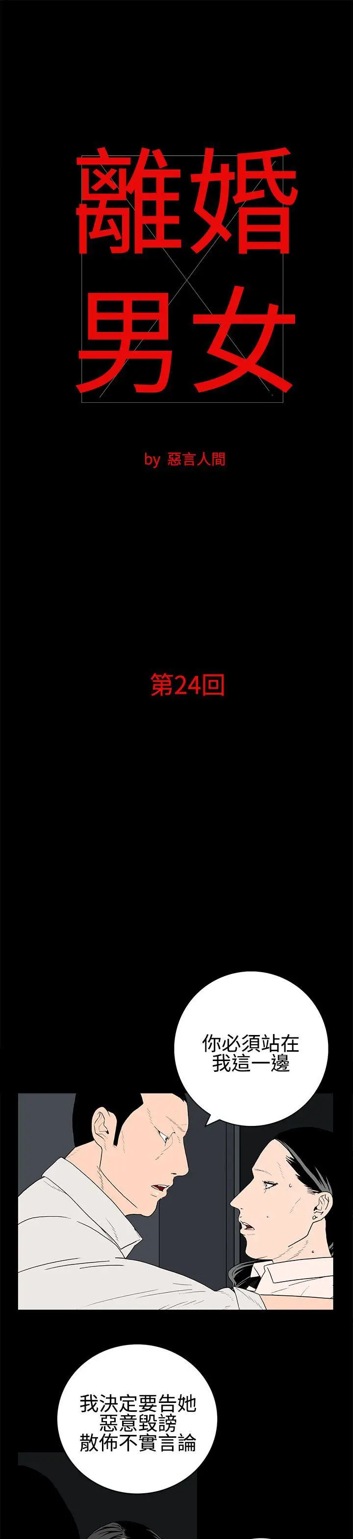 离婚男女(完结)[顶通]韩漫全集-第24話无删减无遮挡章节图片 