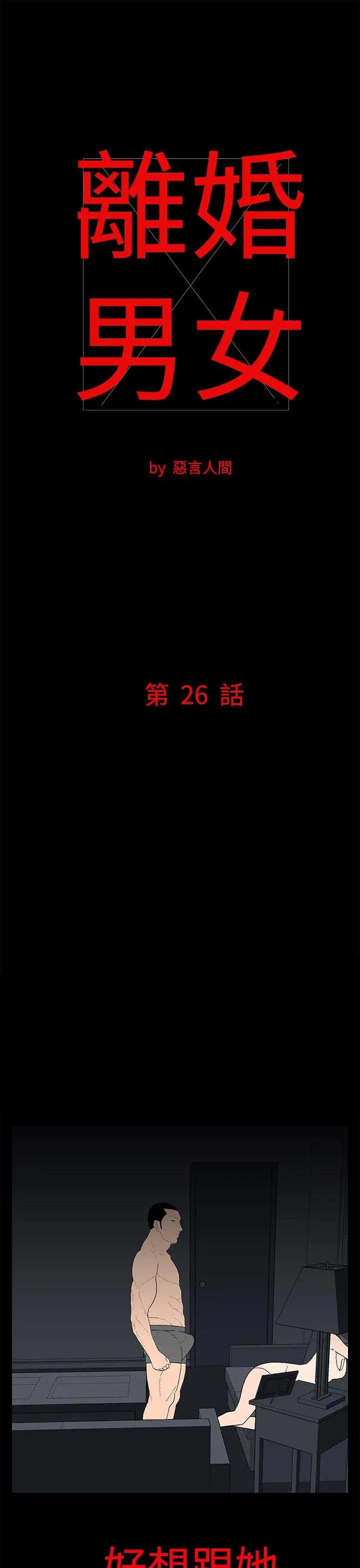 离婚男女(完结)[顶通]韩漫全集-第26話无删减无遮挡章节图片 