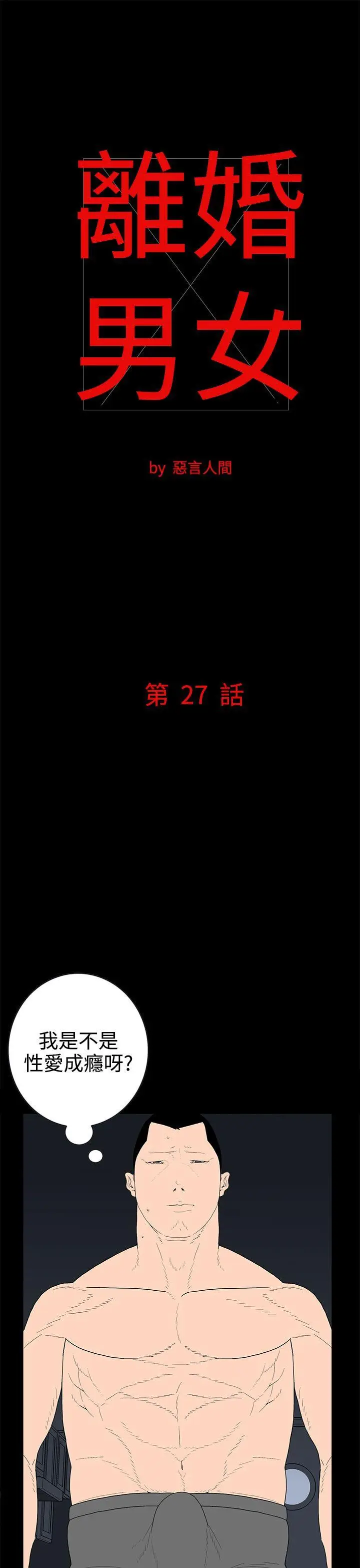 离婚男女(完结)[顶通]韩漫全集-第27話无删减无遮挡章节图片 