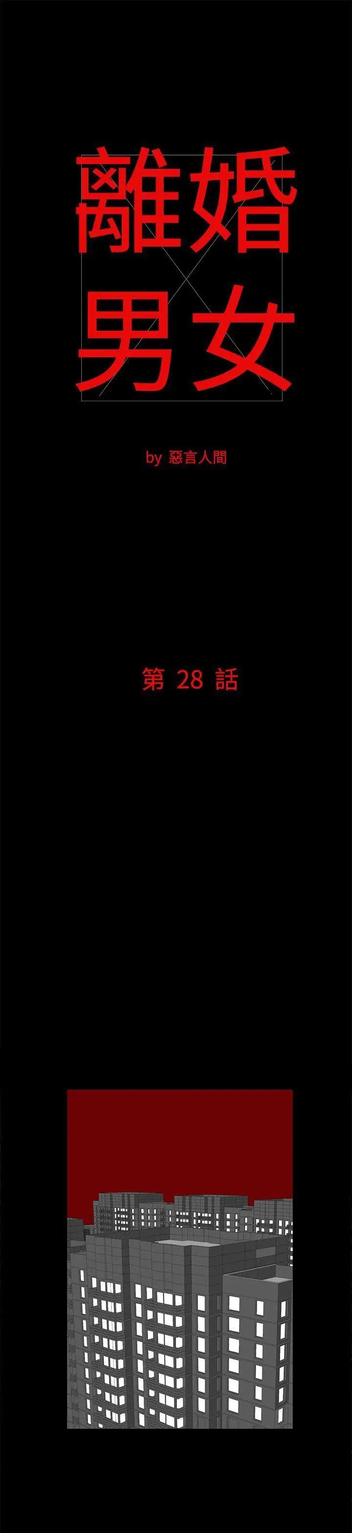 离婚男女(完结)[顶通]韩漫全集-第28話无删减无遮挡章节图片 