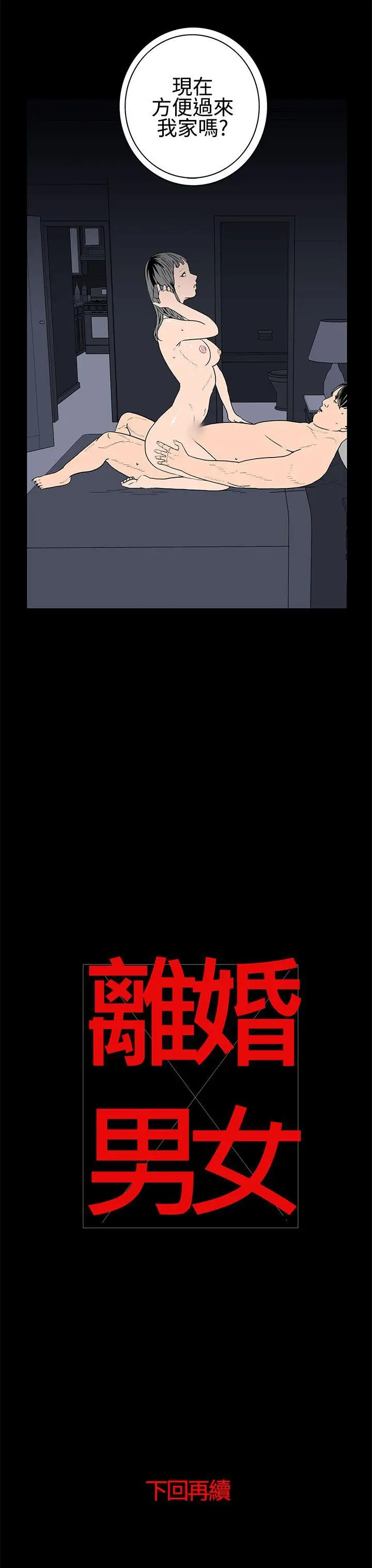 离婚男女(完结)[顶通]韩漫全集-第28話无删减无遮挡章节图片 