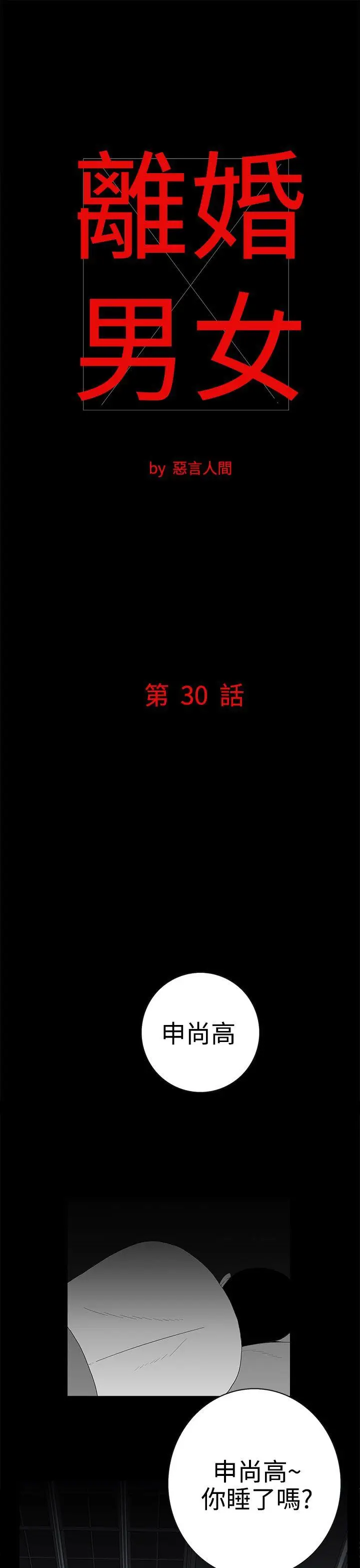 离婚男女(完结)[顶通]韩漫全集-第30話无删减无遮挡章节图片 
