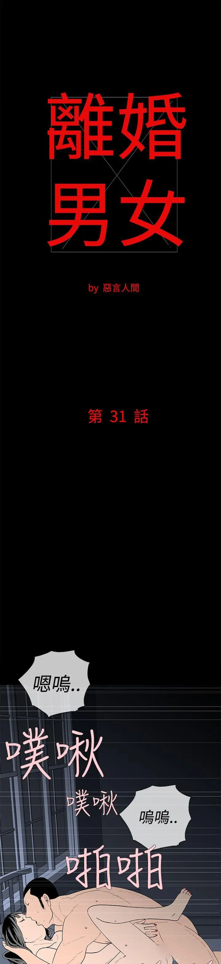 离婚男女(完结)[顶通]韩漫全集-第31話无删减无遮挡章节图片 