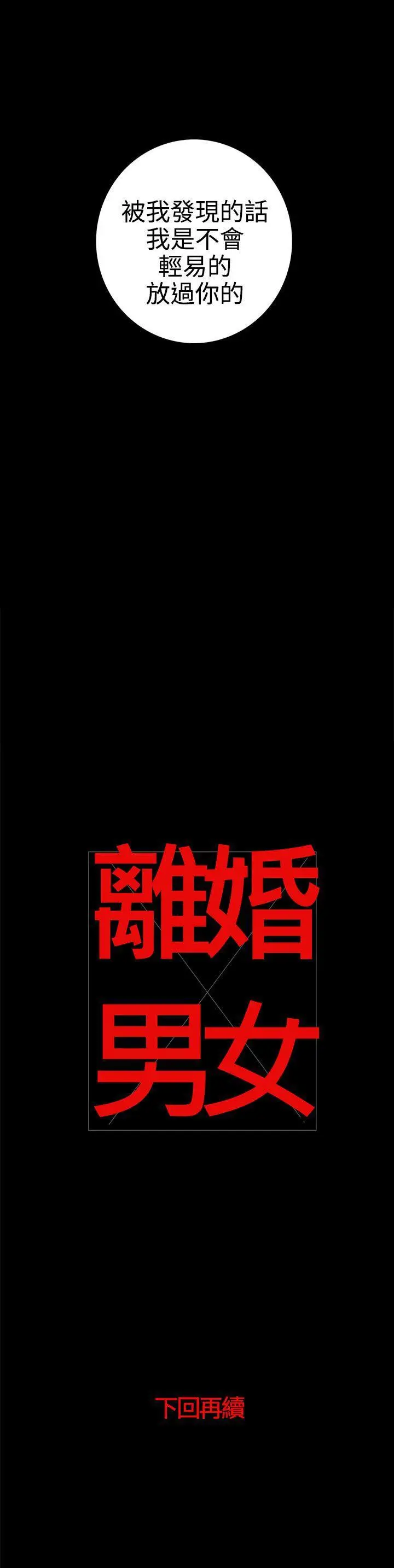 离婚男女(完结)[顶通]韩漫全集-第31話无删减无遮挡章节图片 