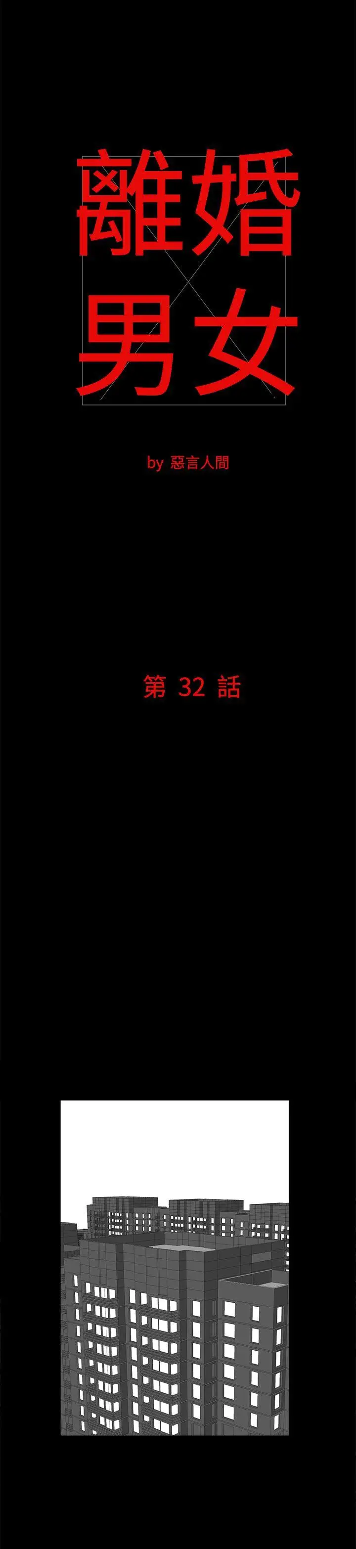 离婚男女(完结)[顶通]韩漫全集-第32話无删减无遮挡章节图片 