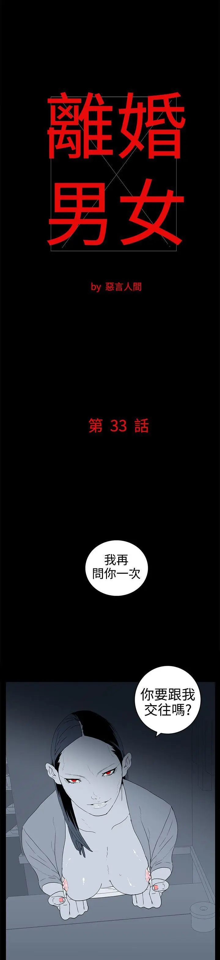 离婚男女(完结)[顶通]韩漫全集-第33話无删减无遮挡章节图片 