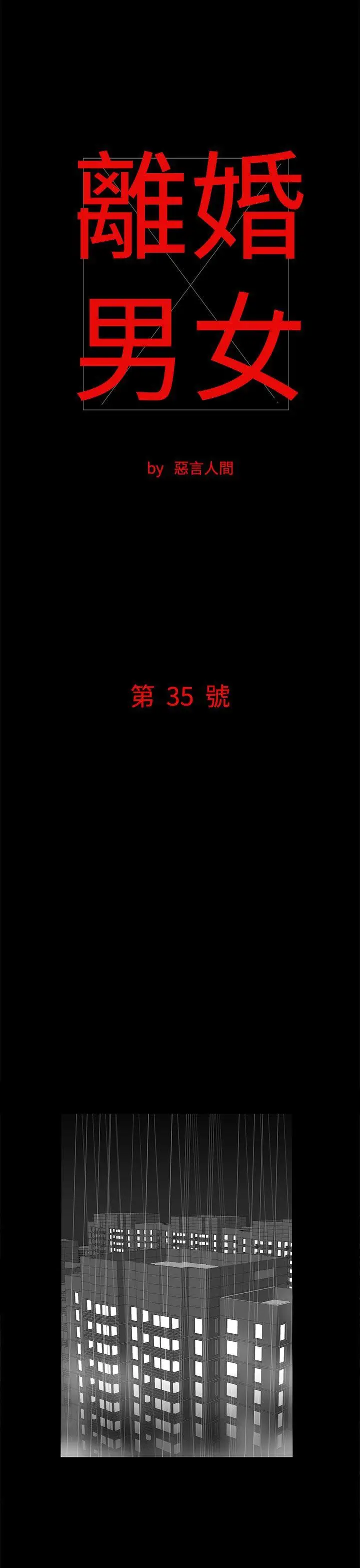 离婚男女(完结)[顶通]韩漫全集-第35話无删减无遮挡章节图片 
