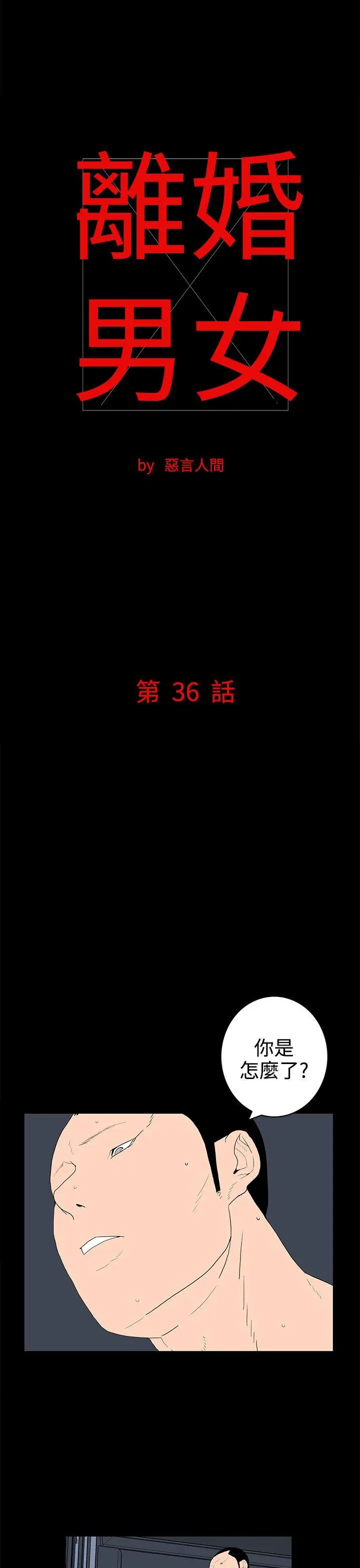 离婚男女(完结)[顶通]韩漫全集-第36話无删减无遮挡章节图片 