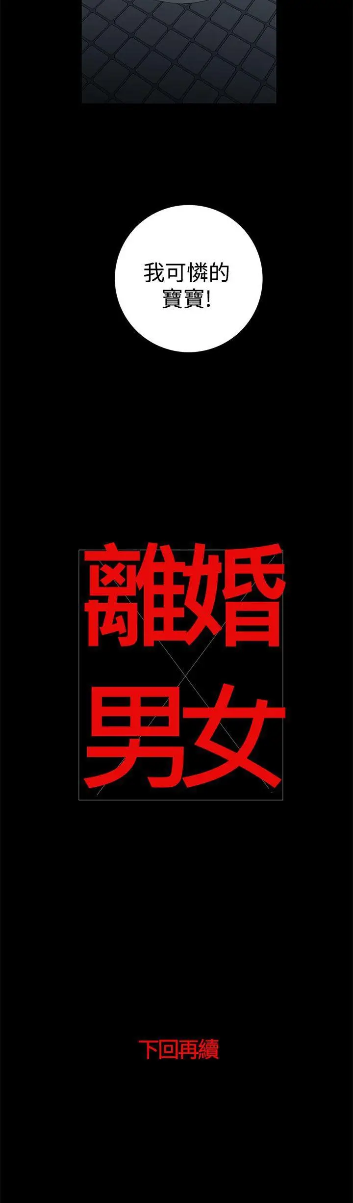 离婚男女(完结)[顶通]韩漫全集-第36話无删减无遮挡章节图片 