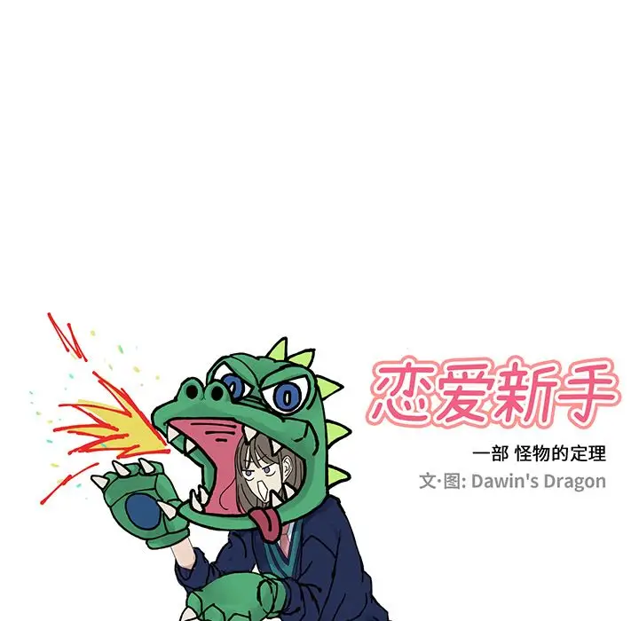恋爱新手[顶通]韩漫全集-恋爱新手 第7话无删减无遮挡章节图片 