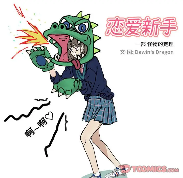 恋爱新手[顶通]韩漫全集-恋爱新手 第8话无删减无遮挡章节图片 