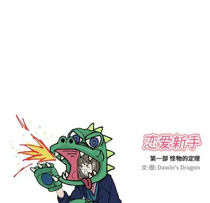 恋爱新手[顶通]韩漫全集-恋爱新手 第9话无删减无遮挡章节图片 
