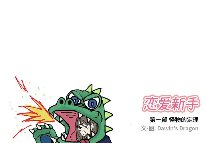 恋爱新手[顶通]韩漫全集-第 13 话无删减无遮挡章节图片 