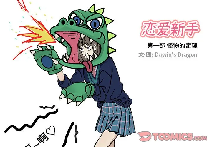 恋爱新手[顶通]韩漫全集-第 14 话无删减无遮挡章节图片 