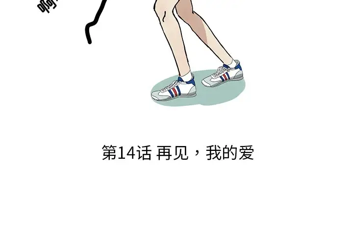 恋爱新手[顶通]韩漫全集-第 14 话无删减无遮挡章节图片 