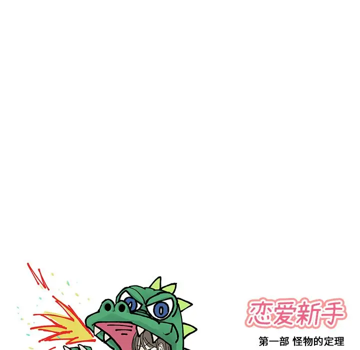 恋爱新手[顶通]韩漫全集-第 15 话无删减无遮挡章节图片 