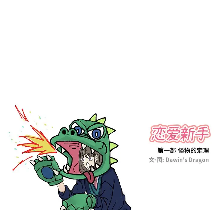 恋爱新手[顶通]韩漫全集-第 16 话无删减无遮挡章节图片 