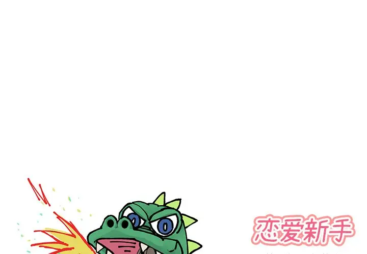 恋爱新手[顶通]韩漫全集-第 18 话无删减无遮挡章节图片 