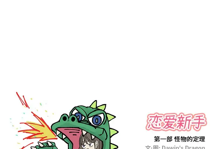 恋爱新手[顶通]韩漫全集-第 21 话无删减无遮挡章节图片 