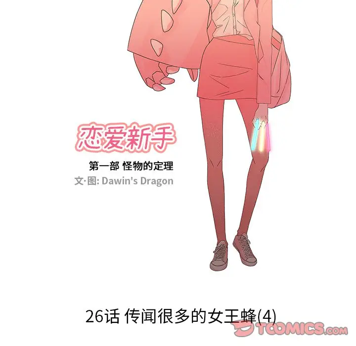 恋爱新手[顶通]韩漫全集-第 26 话无删减无遮挡章节图片 