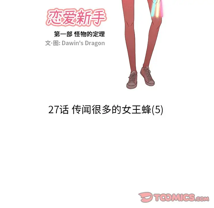 恋爱新手[顶通]韩漫全集-第 27 话无删减无遮挡章节图片 