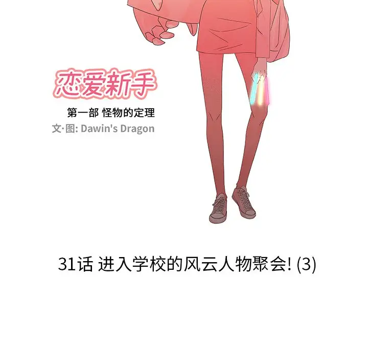 恋爱新手[顶通]韩漫全集-第 31 话无删减无遮挡章节图片 