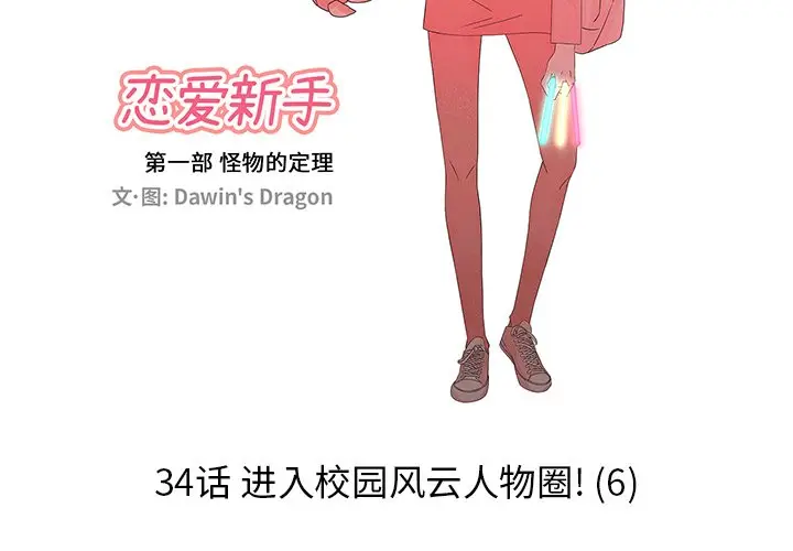 恋爱新手[顶通]韩漫全集-第 34 话无删减无遮挡章节图片 