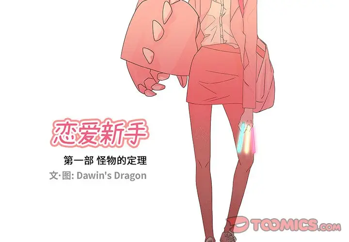 恋爱新手[顶通]韩漫全集-第 38 话无删减无遮挡章节图片 
