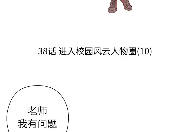 恋爱新手[顶通]韩漫全集-第 38 话无删减无遮挡章节图片 